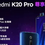 Redmi K20 Pro Exclusive Edition è ufficiale: a bordo Snapdragon 855+ e più memoria RAM!